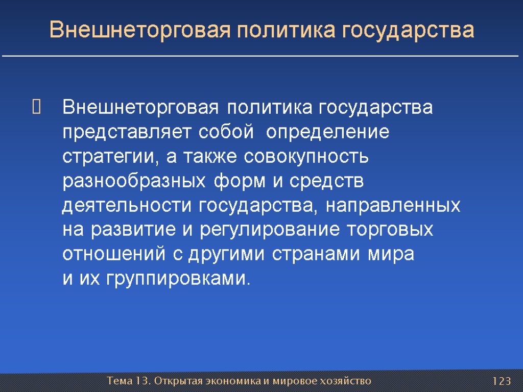 Тема 13. Открытая экономика и мировое хозяйство 123 Внешнеторговая политика государства Внешнеторговая политика государства